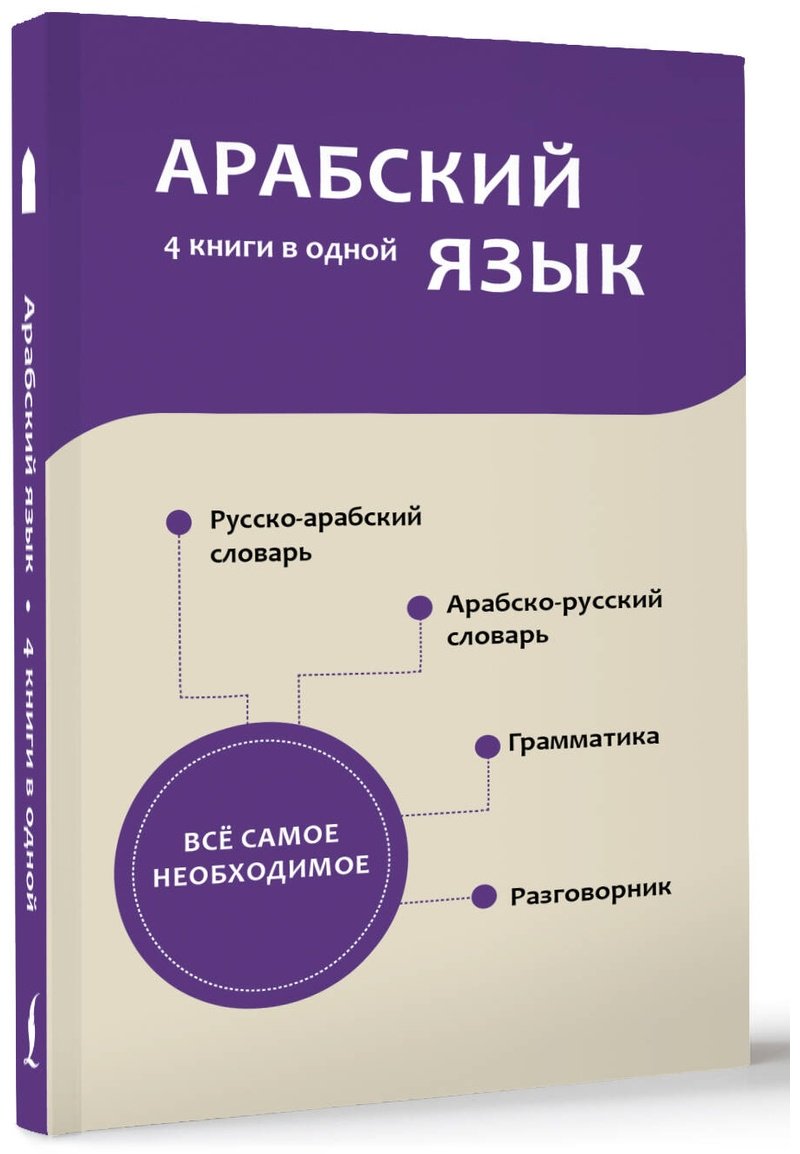 Пособие Шаряфетдинов Р.: Арабский язык. 4 книги в одной: разговорник, арабско-русский словарь, русско-арабский словарь, грамматика купить,NaN