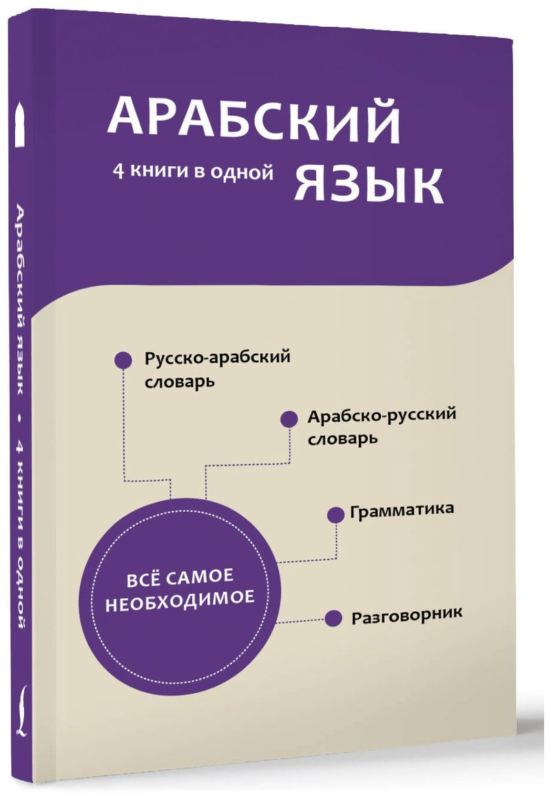 Пособие Шаряфетдинов Р.: Арабский язык. 4 книги в одной: разговорник, арабско-русский словарь, русско-арабский словарь, грамматика купить,NaN
