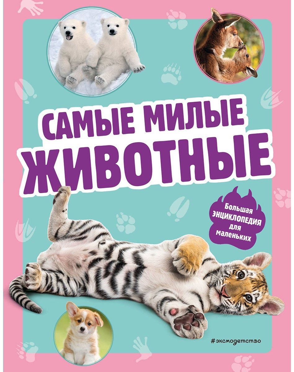Книга Без автора: Самые милые животные.&nbsp;Большая энциклопедия для маленьких купить,NaN