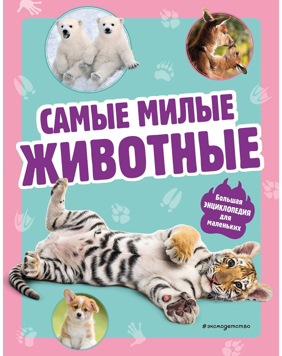Книга Без автора: Самые милые животные.&nbsp;Большая энциклопедия для маленьких купить,NaN