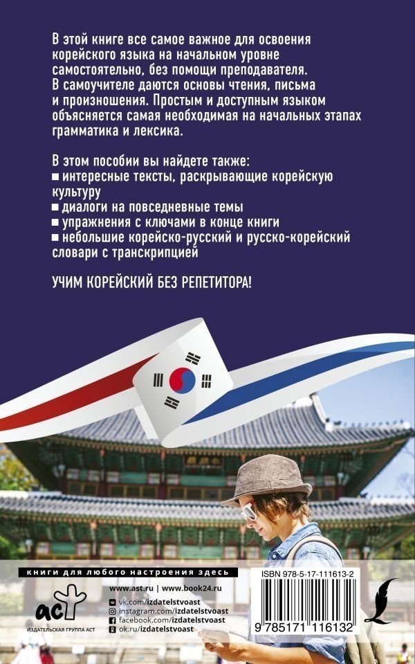 Ан А. В.: Корейский язык без репетитора. Самоучитель корейского языка купить,NaN