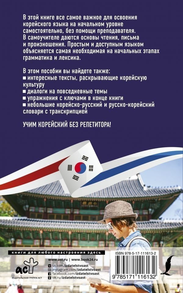 Ан А. В.: Корейский язык без репетитора. Самоучитель корейского языка купить,NaN