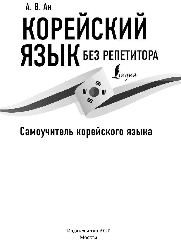 Ан А. В.: Корейский язык без репетитора. Самоучитель корейского языка купить,NaN