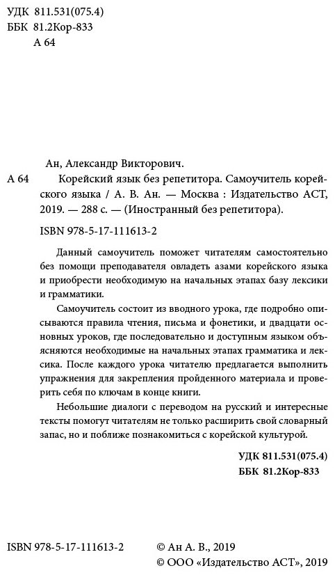 Ан А. В.: Корейский язык без репетитора. Самоучитель корейского языка купить,NaN
