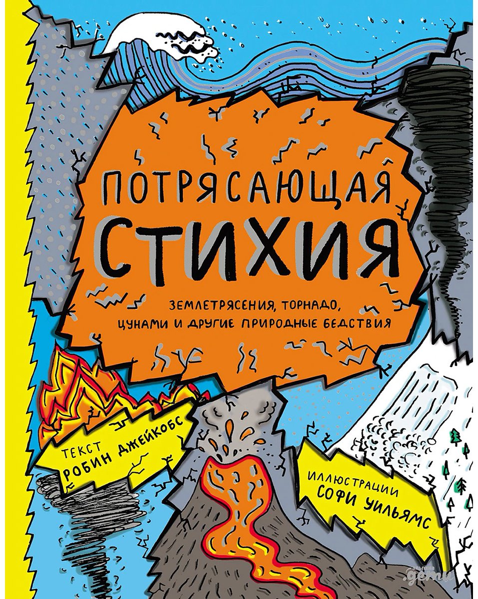 Книга Джейкобс Р., Уильямс Софи: Потрясающая стихия: землетрясения, торнадо, цунами и другие природные бедствия купить,NaN