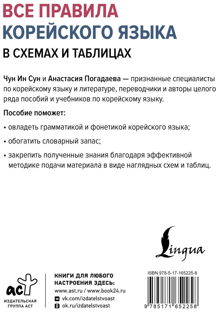 Пособие Погадаева А. В., Чун Ин Сун: Все правила корейского языка в схемах и таблицах купить,NaN