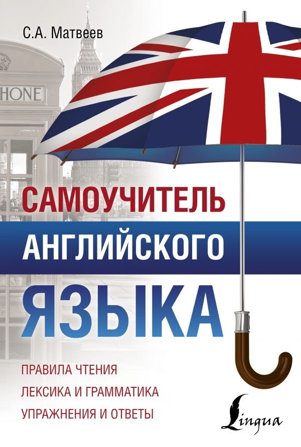 Матвеев С. А.: Самоучитель английского языка купить,NaN