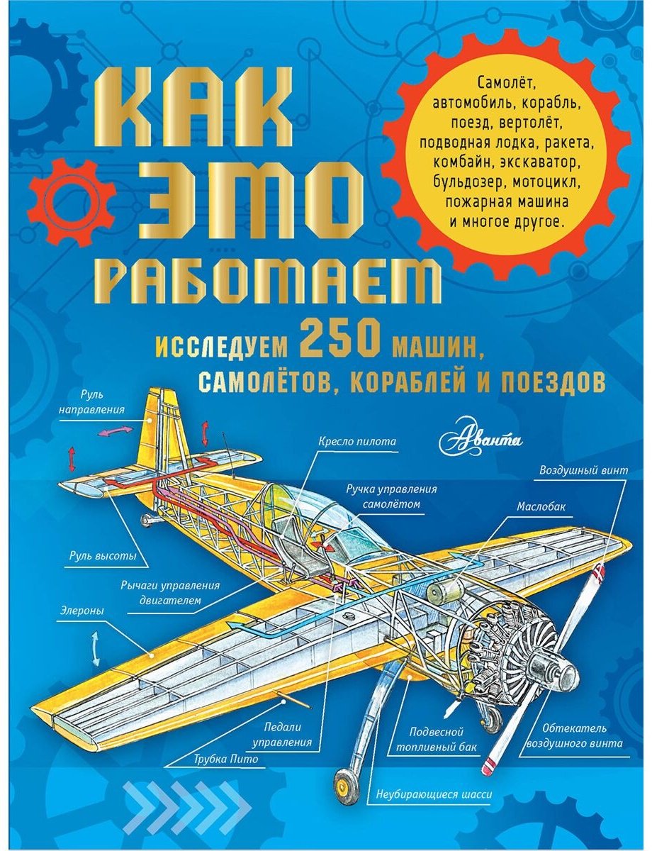 Книга Без автора: Как это работает.&nbsp;Исследуем 250 машин, самолётов, кораблей и поездов купить,NaN
