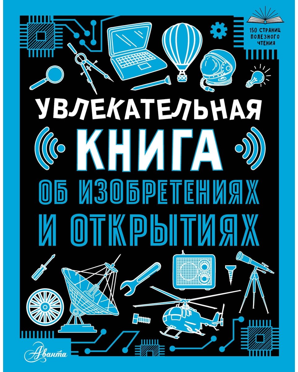 Книга Леоник О. Я.: Увлекательная книга об изобретениях и открытиях купить,NaN
