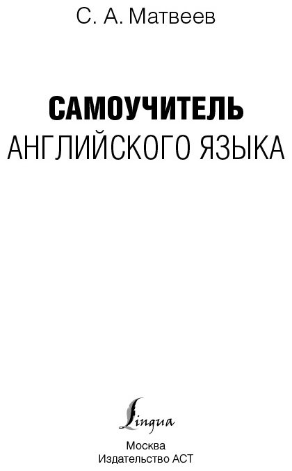 Матвеев С. А.: Самоучитель английского языка купить,NaN