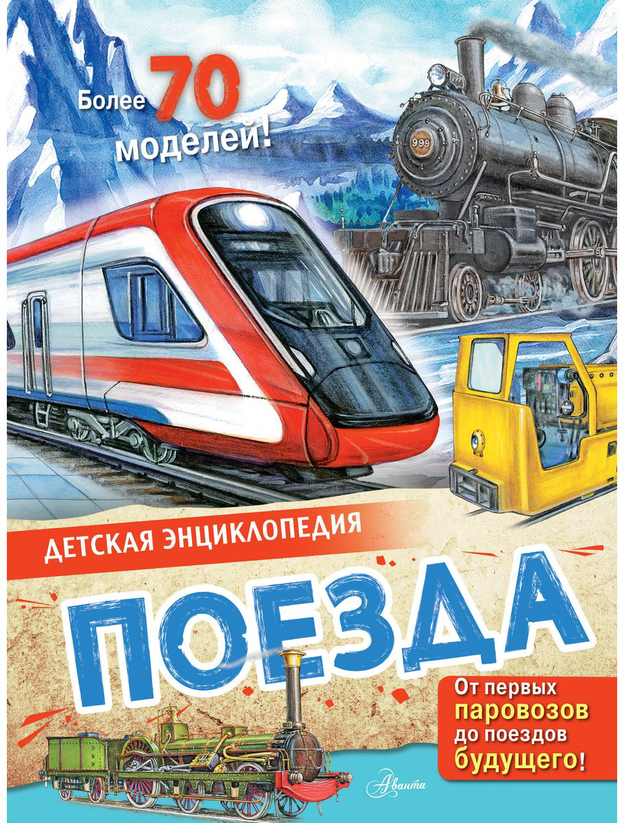 Книга Монвиж-Монтвид А. И.: Поезда купить,NaN