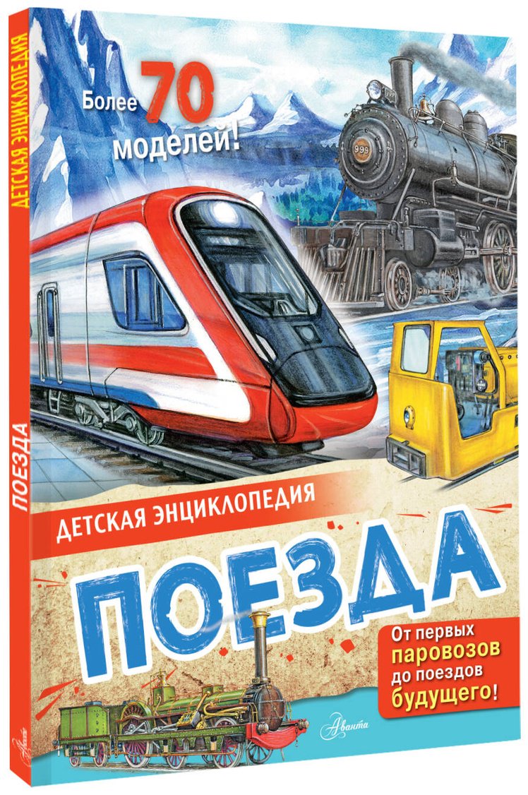 Книга Монвиж-Монтвид А. И.: Поезда купить,NaN