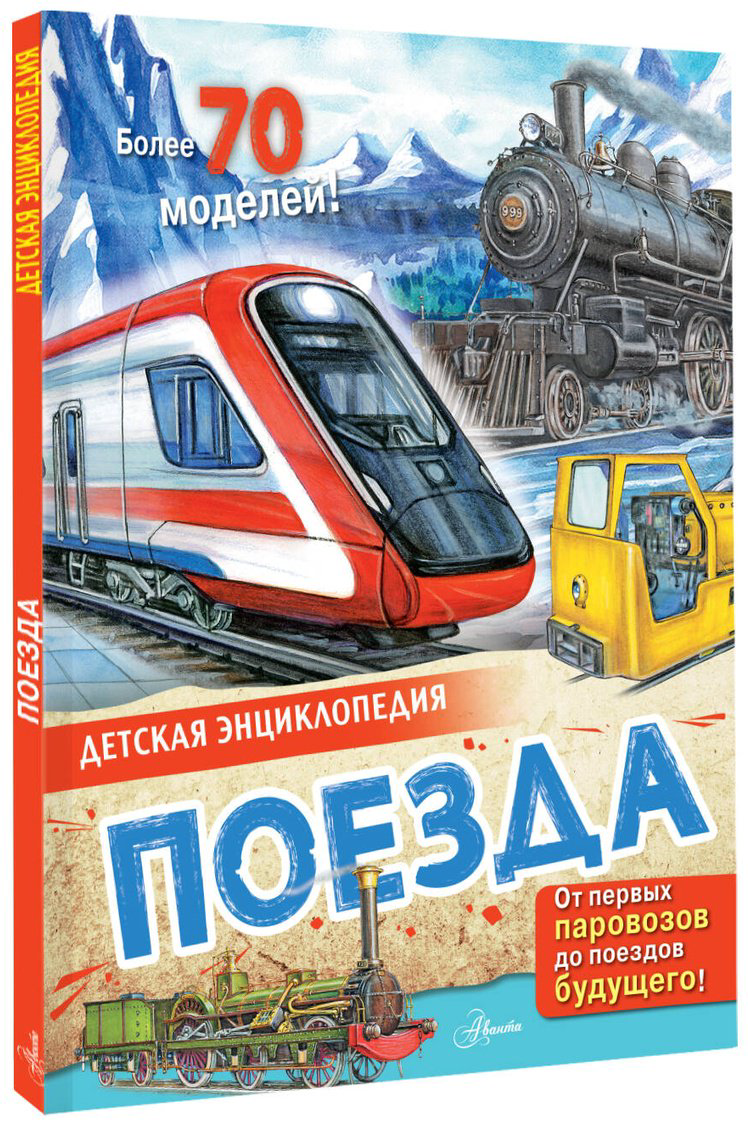 Книга Монвиж-Монтвид А. И.: Поезда купить,NaN