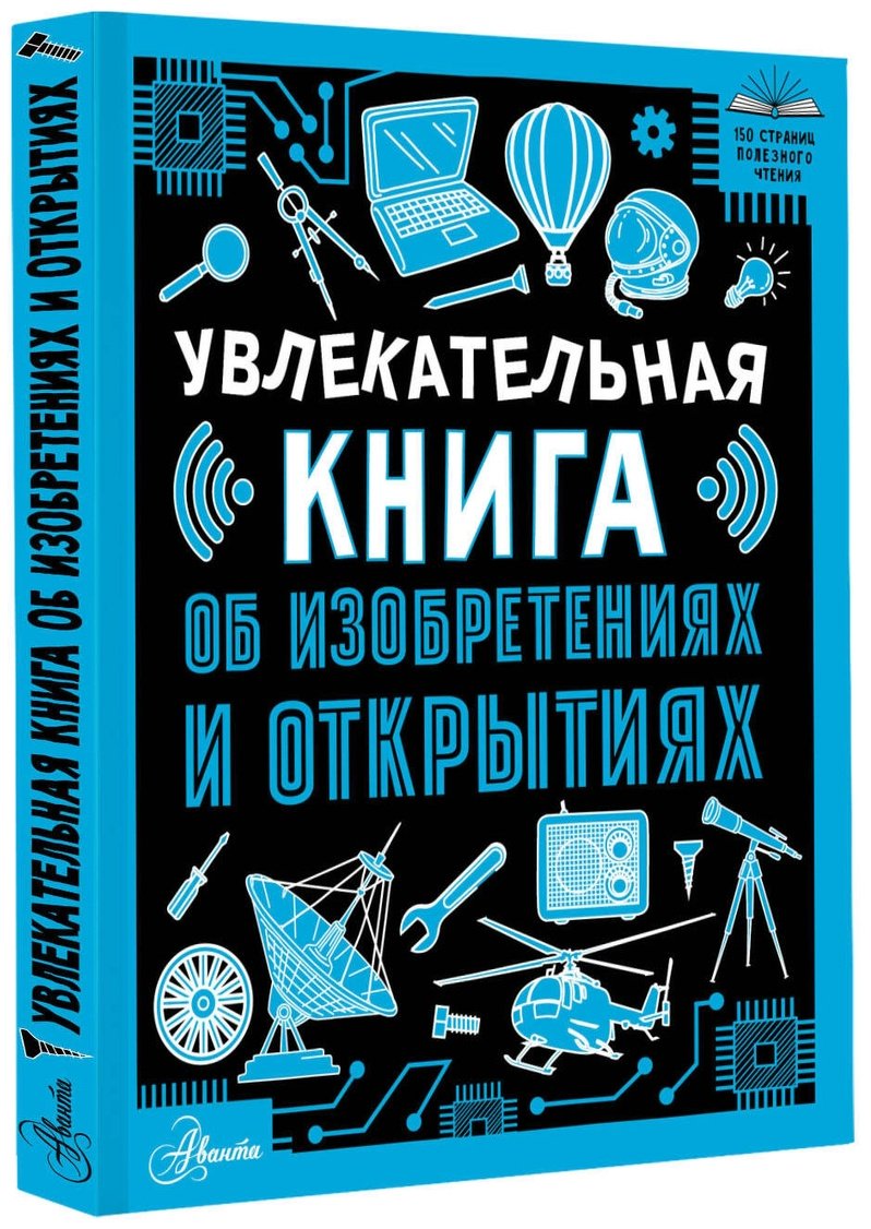 Книга Леоник О. Я.: Увлекательная книга об изобретениях и открытиях купить,NaN