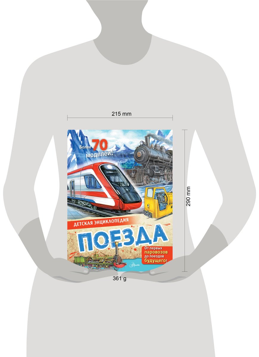 Книга Монвиж-Монтвид А. И.: Поезда купить,NaN