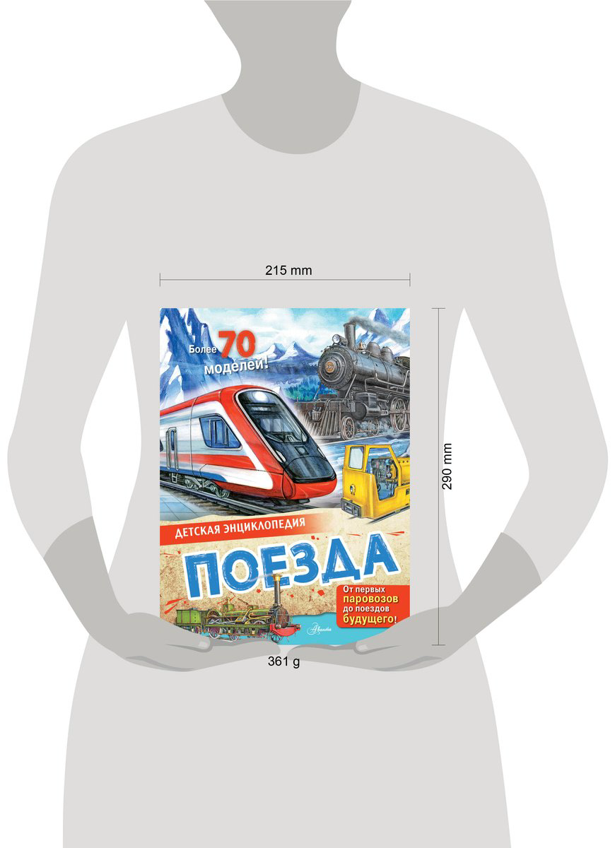 Книга Монвиж-Монтвид А. И.: Поезда купить,NaN