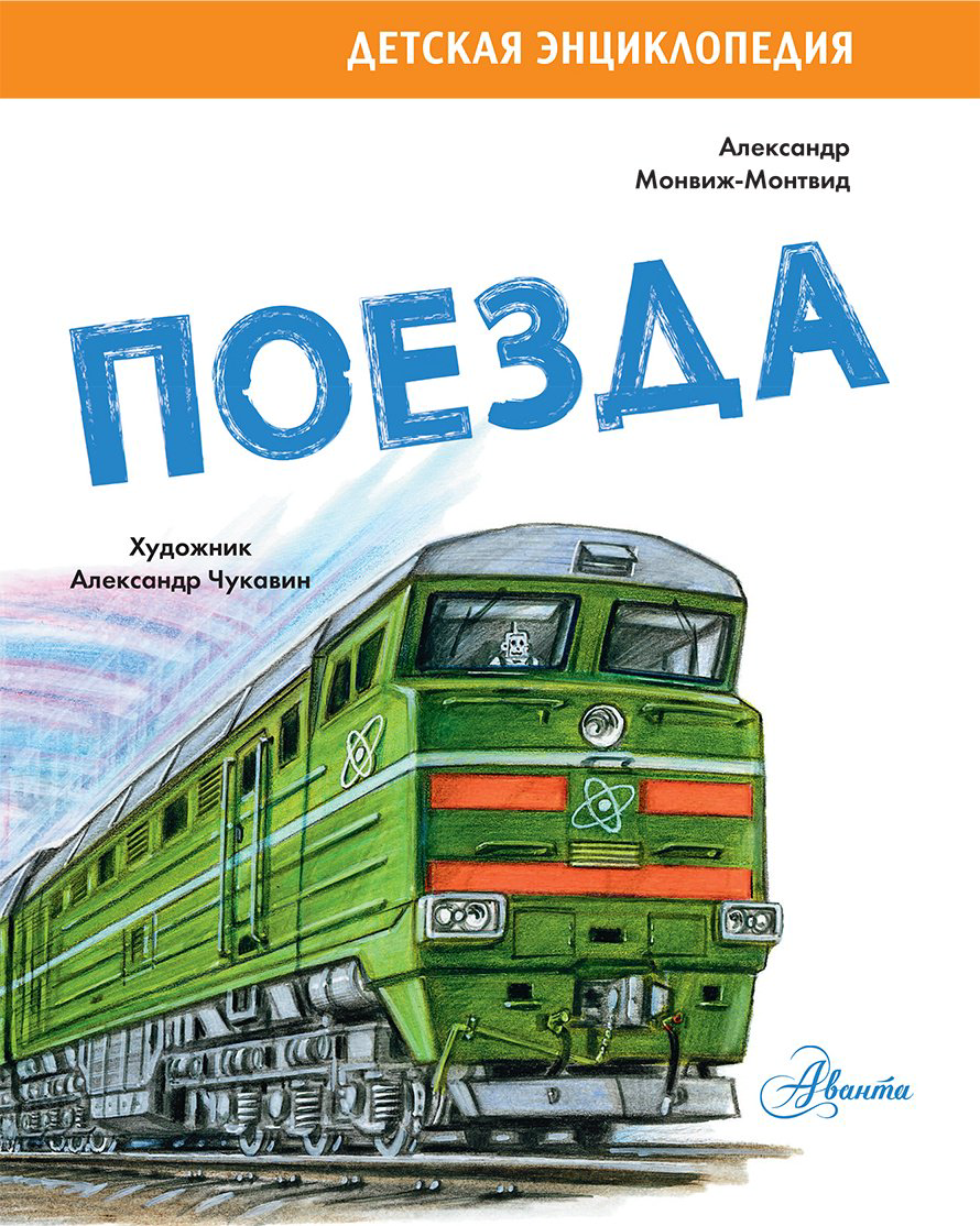 Книга Монвиж-Монтвид А. И.: Поезда купить,NaN