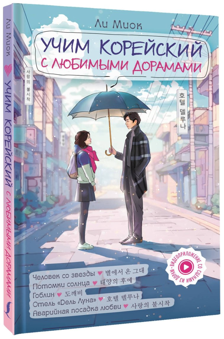 Пособие Ли Миок: Учим корейский с любимыми дорамами купить,NaN