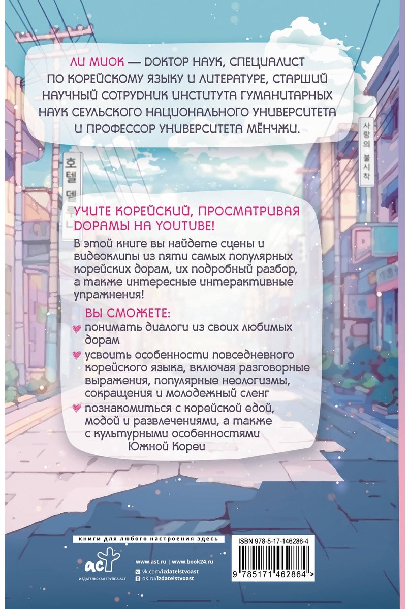 Пособие Ли Миок: Учим корейский с любимыми дорамами купить,NaN