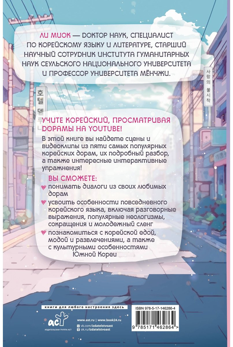 Пособие Ли Миок: Учим корейский с любимыми дорамами купить,NaN