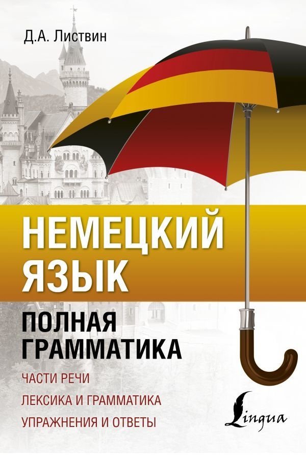 Листвин Д. А.: Немецкий язык. Полная грамматика купить,NaN
