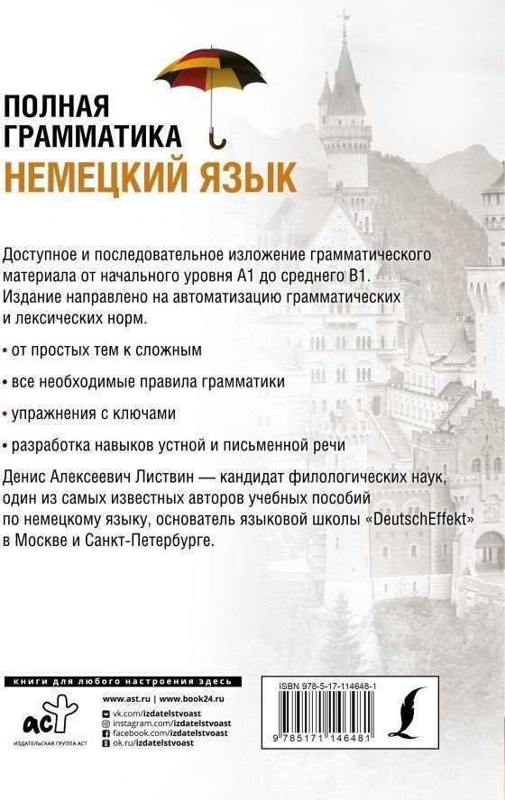 Листвин Д. А.: Немецкий язык. Полная грамматика купить,NaN