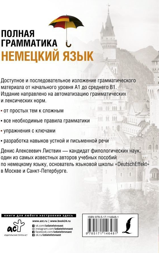 Листвин Д. А.: Немецкий язык. Полная грамматика купить,NaN