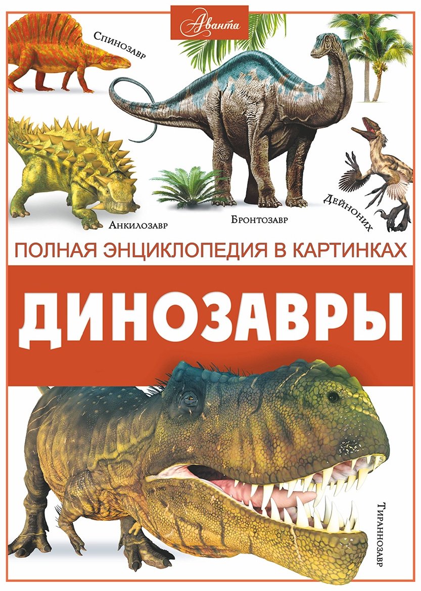 Книга Ликсо В. В.: Динозавры купить,NaN