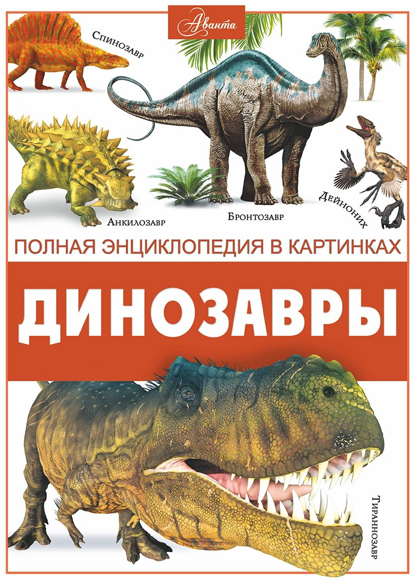 Книга Ликсо В. В.: Динозавры купить,NaN