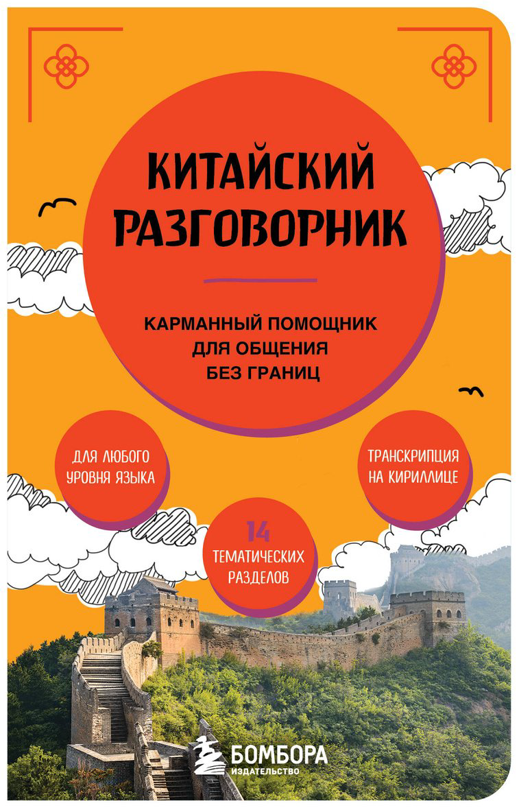 Книга Китайский разговорник купить,NaN