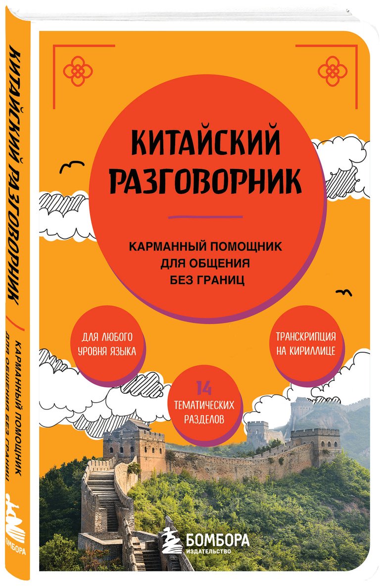 Книга Китайский разговорник купить,NaN