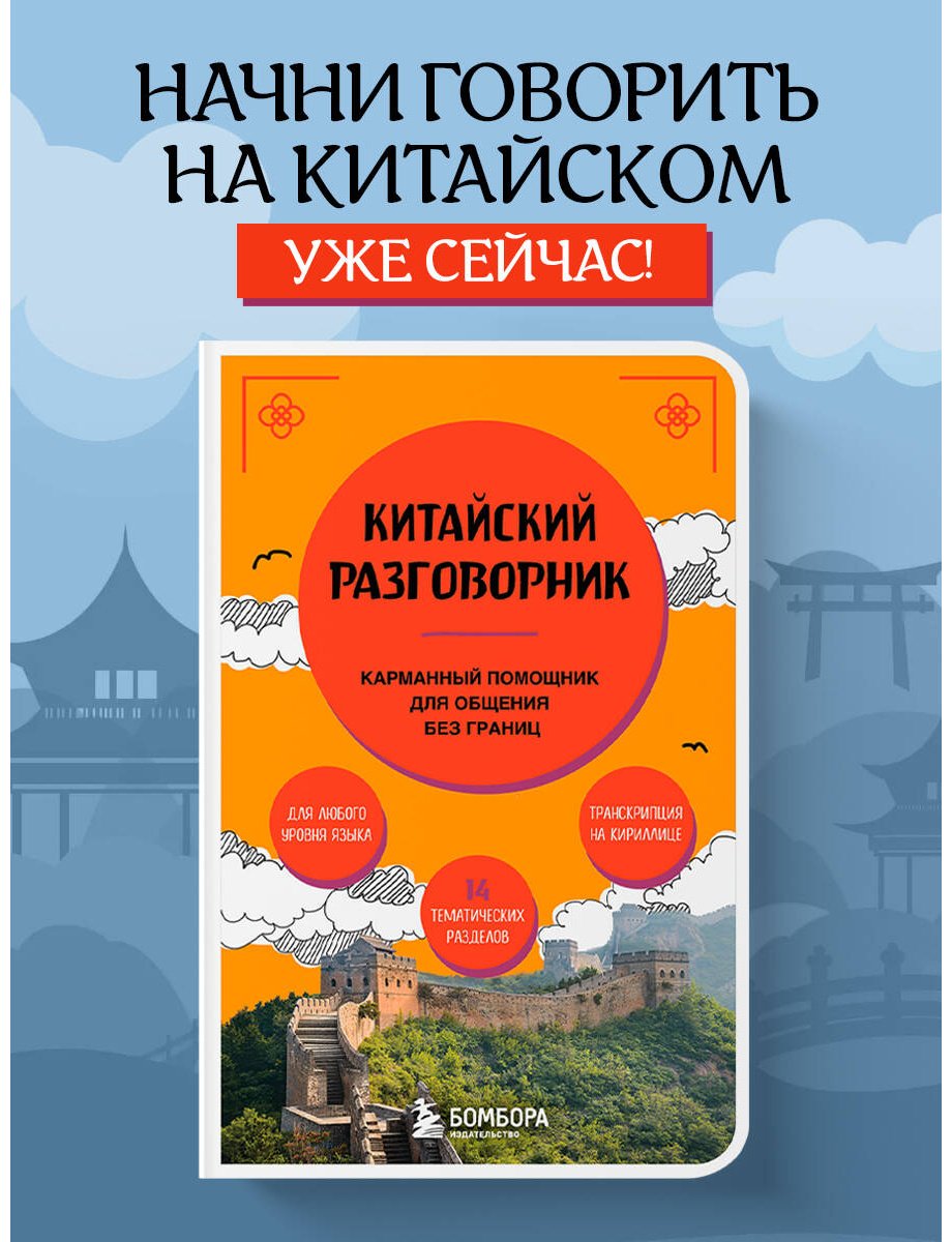Книга Китайский разговорник купить,NaN