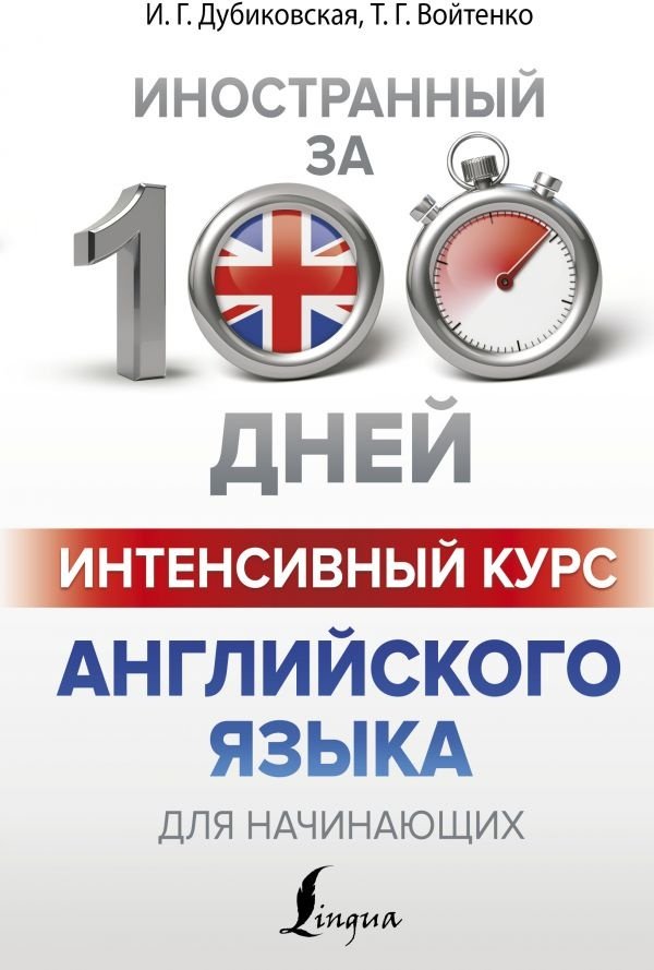 Дубиковская И. Г., Войтенко Т. Г.: Интенсивный курс английского языка для начинающих