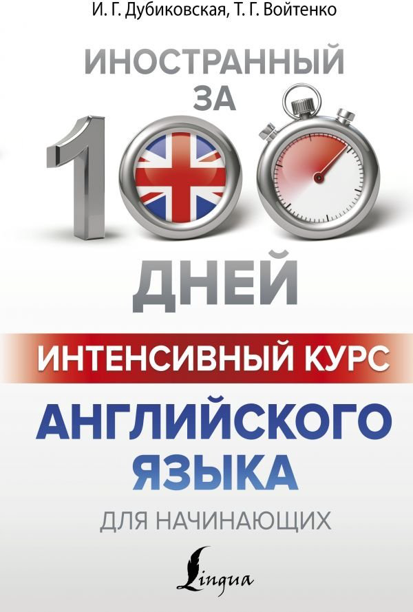 Дубиковская И. Г., Войтенко Т. Г.: Интенсивный курс английского языка для начинающих купить,NaN