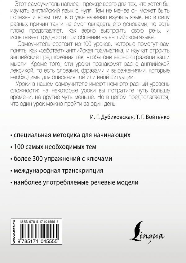 Дубиковская И. Г., Войтенко Т. Г.: Интенсивный курс английского языка для начинающих