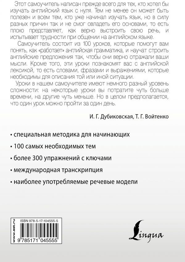 Дубиковская И. Г., Войтенко Т. Г.: Интенсивный курс английского языка для начинающих купить,NaN