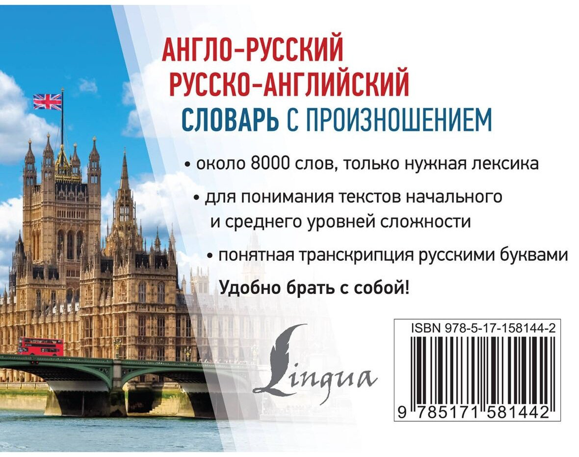Книга Матвеев С. А.: Англо-русский, русско-английский словарь с произношением купить,NaN