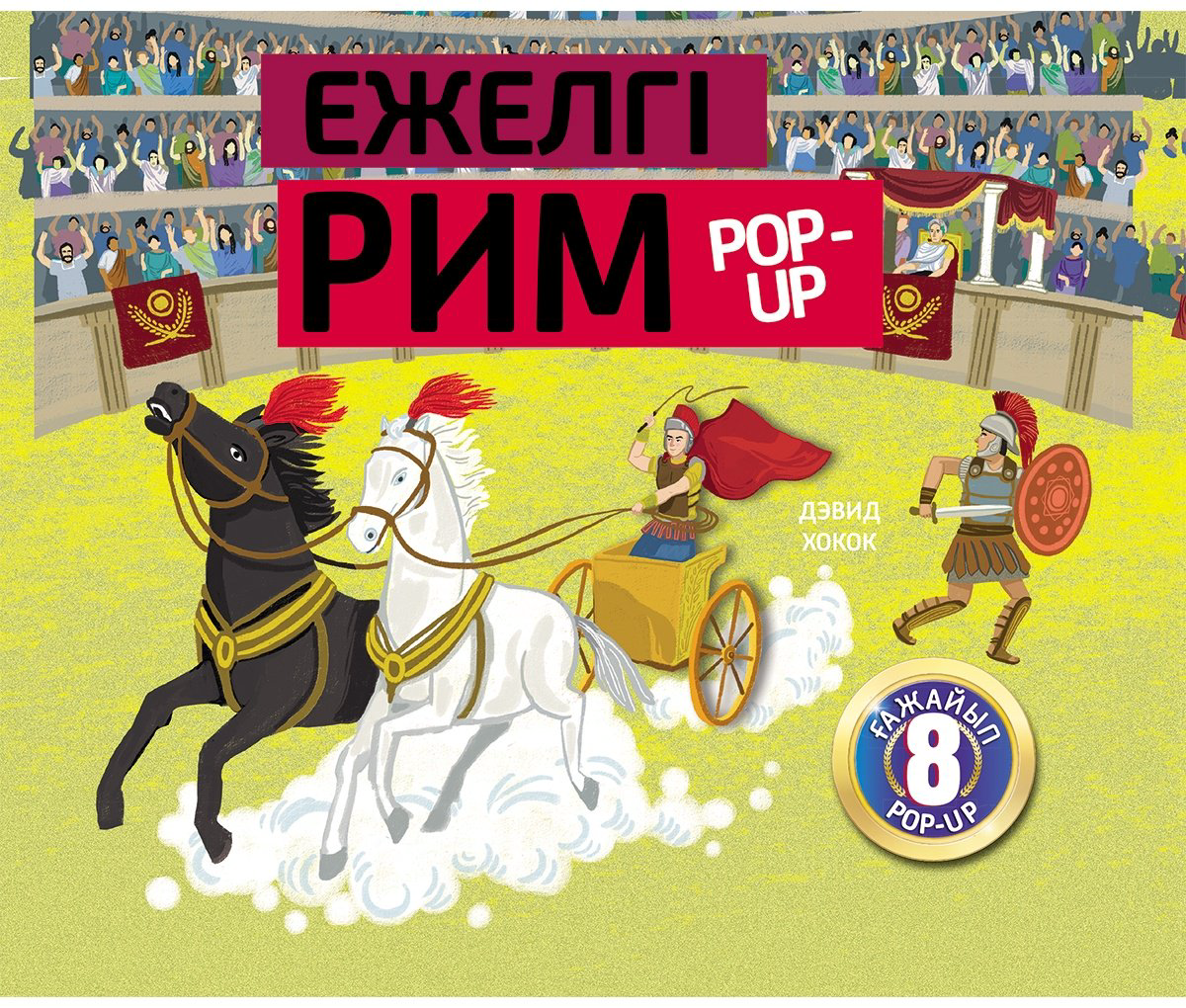 Книга Хокок Д.: Ежелгі Рим купить,NaN