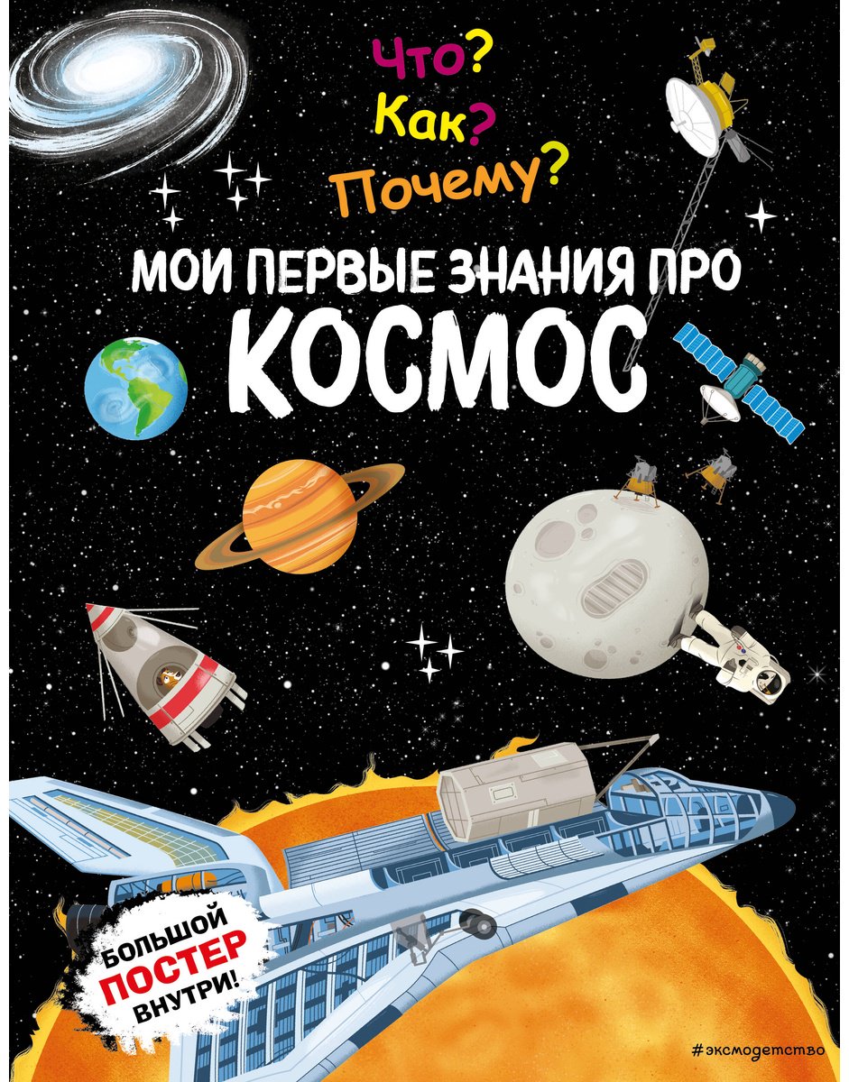 Книга Без автора: Что Как Почему Мои первые знания про КОСМОС (с постером)