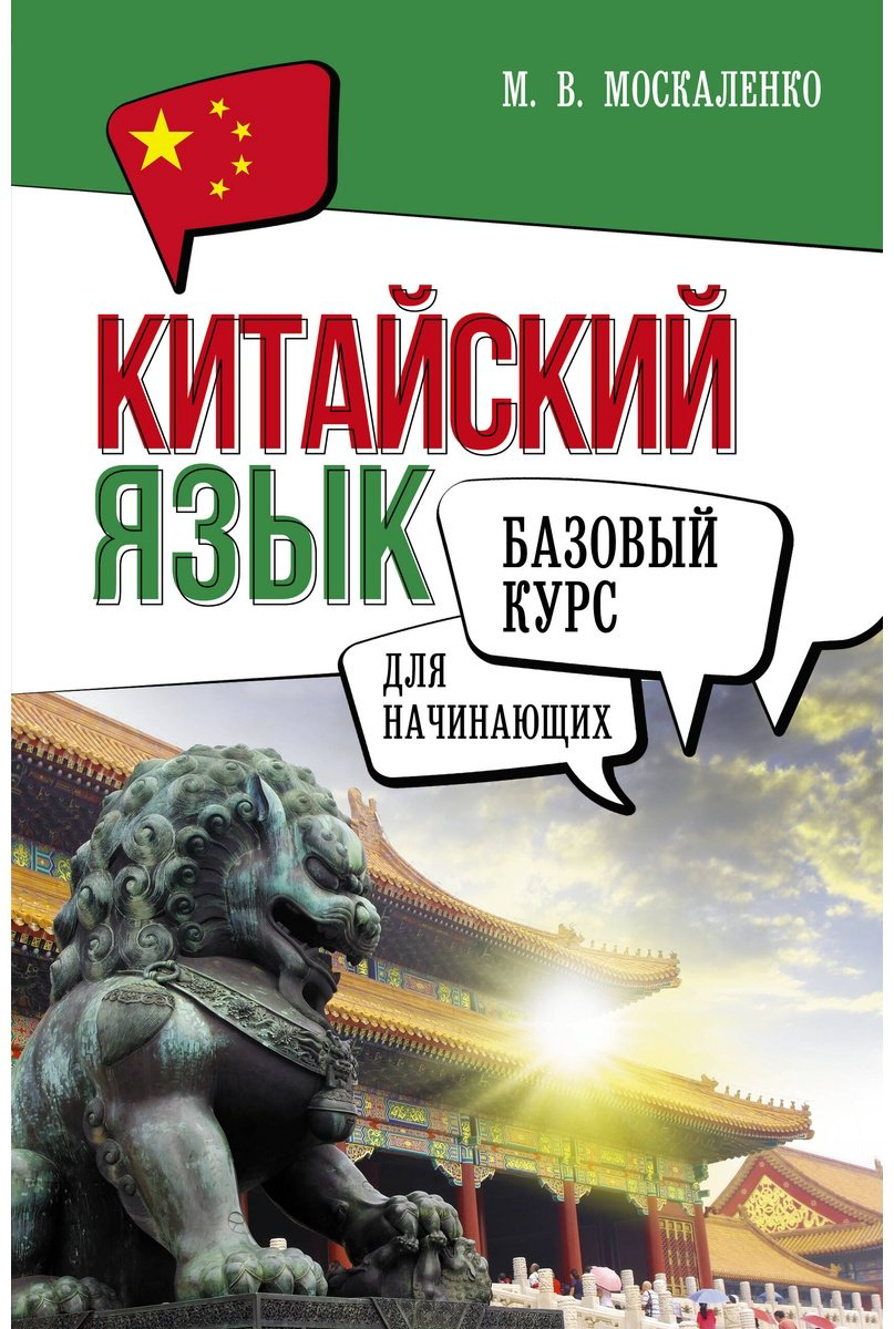Пособие Москаленко М. В.: Китайский язык для начинающих. Базовый курс купить,NaN