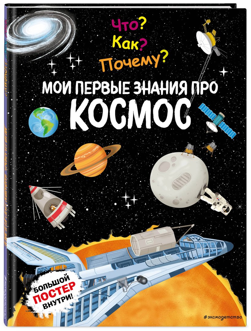 Книга Без автора: Что Как Почему Мои первые знания про КОСМОС (с постером)
