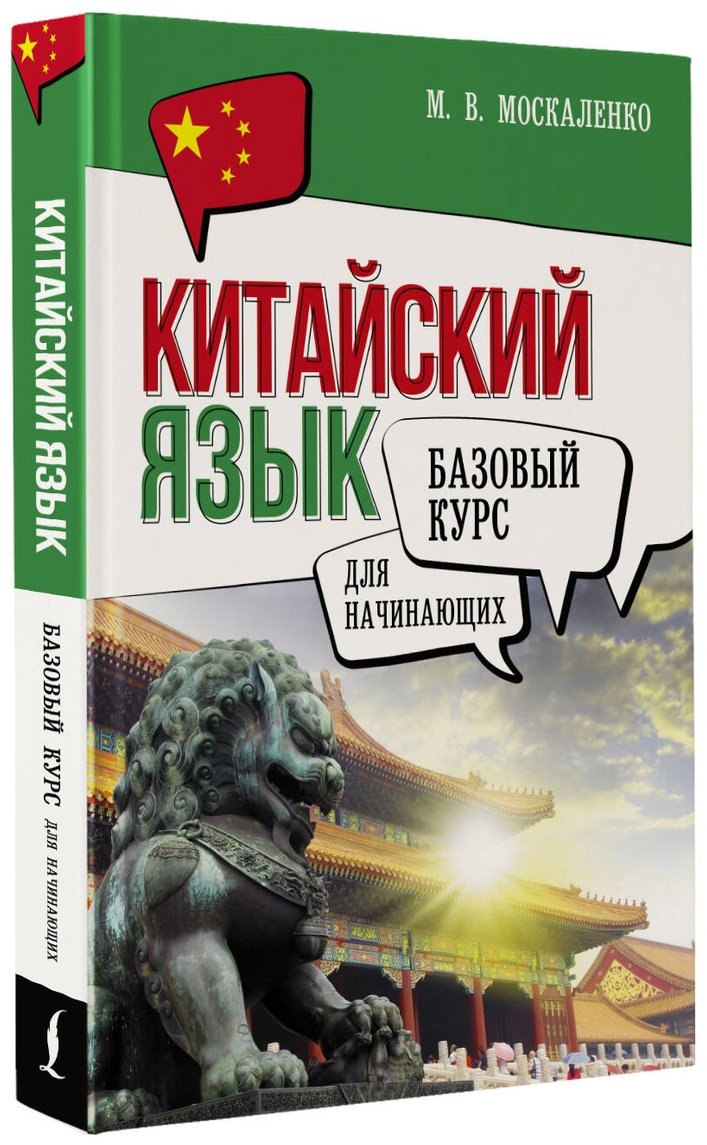 Пособие Москаленко М. В.: Китайский язык для начинающих. Базовый курс