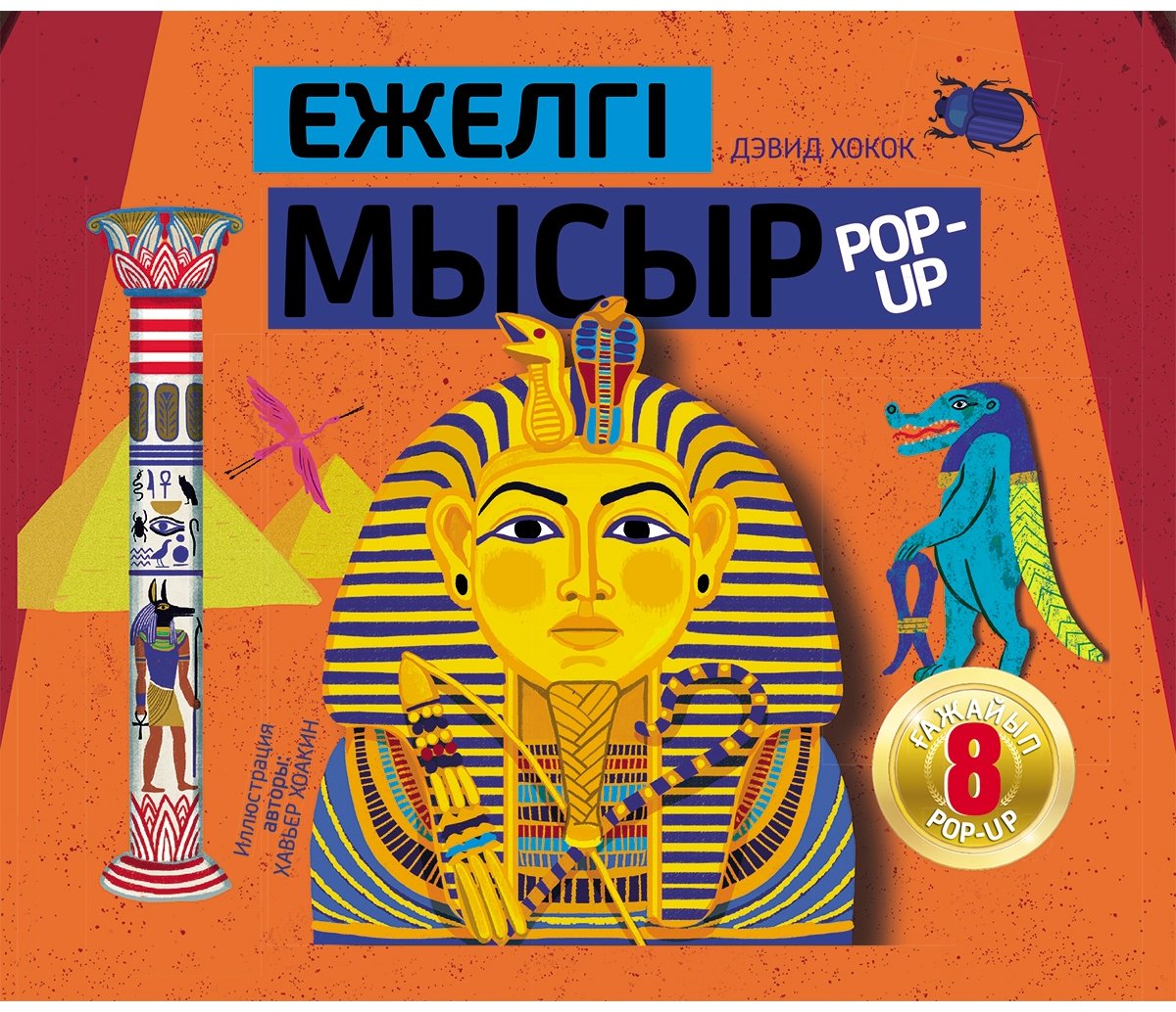 Книга Хокок Д.: Ежелгі Мысыр купить,NaN