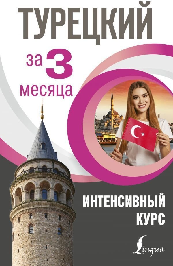 Кальмуцкая С. О.: Турецкий за 3 месяца. Интенсивный курс