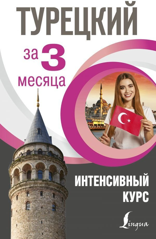 Кальмуцкая С. О.: Турецкий за 3 месяца. Интенсивный курс купить,NaN