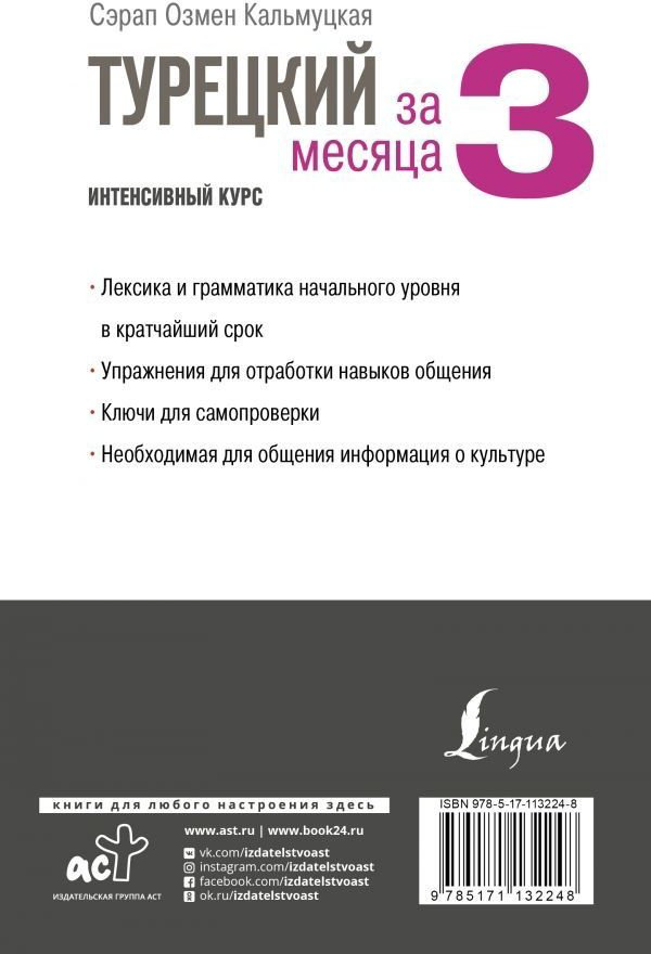 Кальмуцкая С. О.: Турецкий за 3 месяца. Интенсивный курс купить,NaN