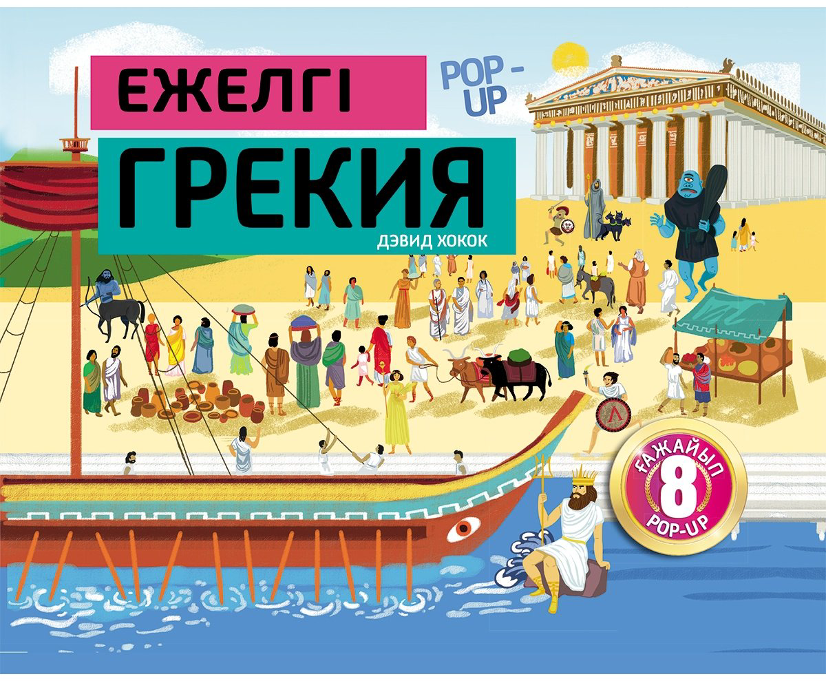 Книга Хокок Д.: Ежелгі Грекия купить,NaN