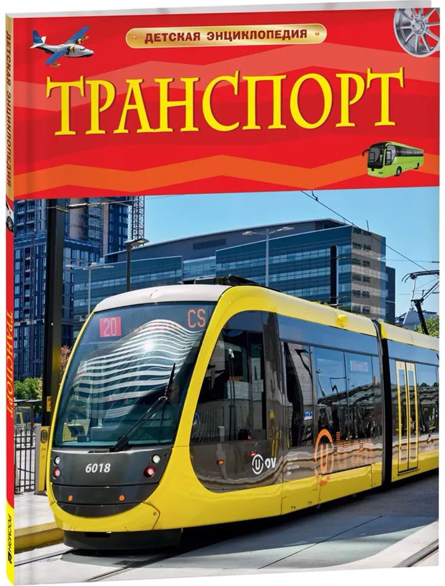 Книга Транспорт.&nbsp;Детская энциклопедия купить,NaN