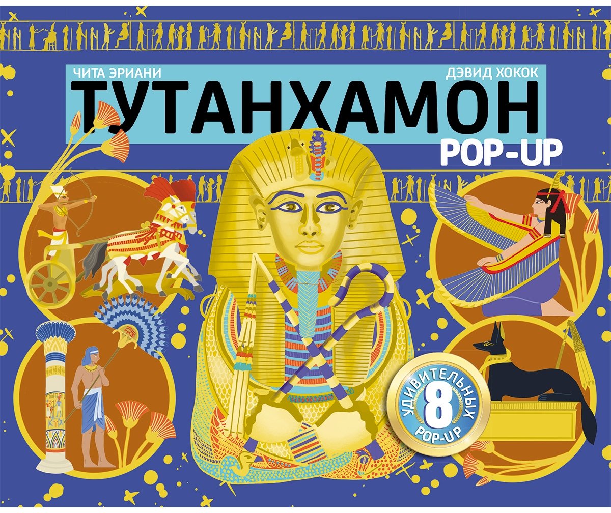 Книга Хокок Д., Эриани Ч.: Тутанхамон купить,NaN