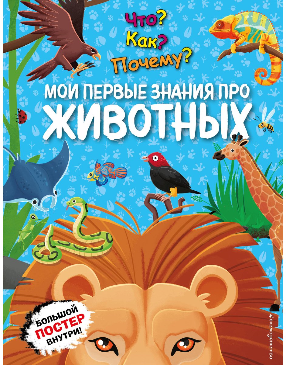 Книга Что? Как? Почему? Мои первые знания про ЖИВОТНЫХ (с постером) купить,NaN